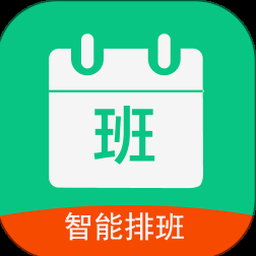 轮班表