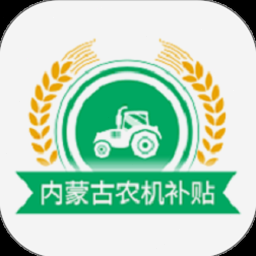 内蒙古农机补贴信息网官网