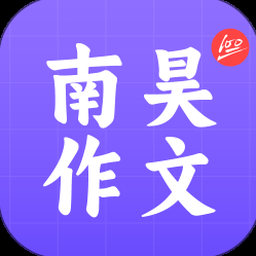 南昊作文ai提分平台手机版下载