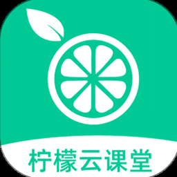 柠檬云课堂app下载安装