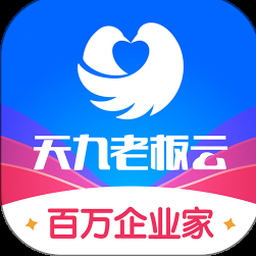 天九老板云app电脑版资源封面