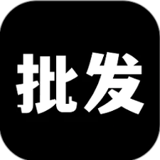 批发下载官网