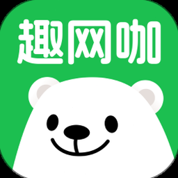 趣网咖下载