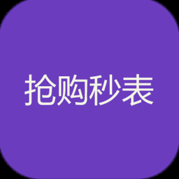 全能抢购软件