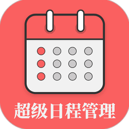 日程编辑软件