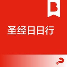 圣经日日行 下载