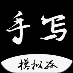 手写字体制作工具