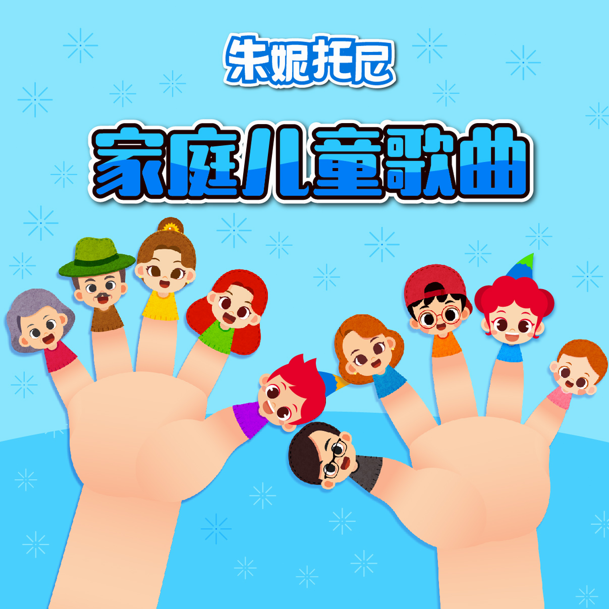 手指家庭歌的中文版