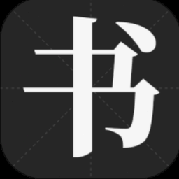 书法字体网资源封面