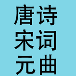 唐诗宋词元曲三百首资源封面