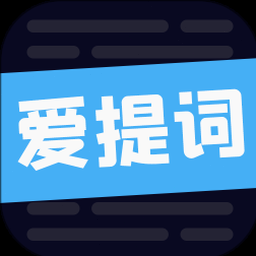 爱提词app下载