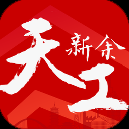 天工新余客户端电脑版