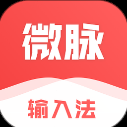 微脉输入法电脑版