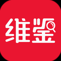 维鉴app鉴定真假准吗