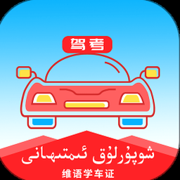 维语学车证苹果版