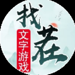 文字游戏世界