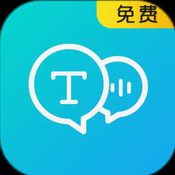 文字语音转换器破解版