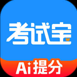 消考宝app电脑版下载安装
