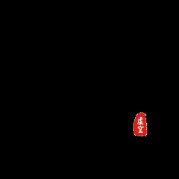 虚空济道德经