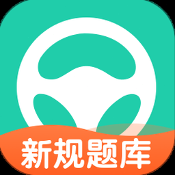 元贝驾考科目一模拟题