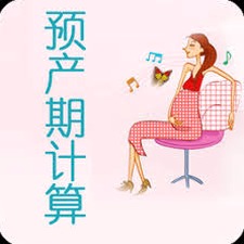 孕期计算器预产期