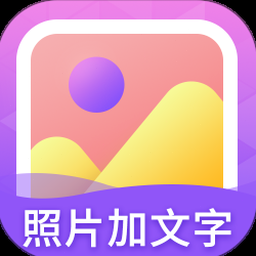 照片旁边写字下载软件