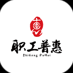 职工普惠平台