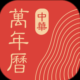 中华万年历黄历电脑版