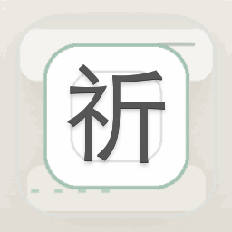 魔法少女祈祷下载专业