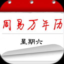 周易万年历官方下载