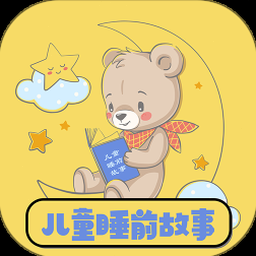 儿童睡前童话大全免费听大灰狼